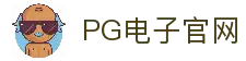 PG电子官方平台-PG电子模拟器APP下载